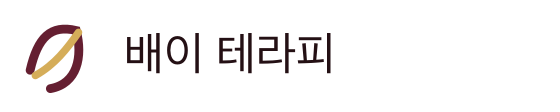 배이 테라피